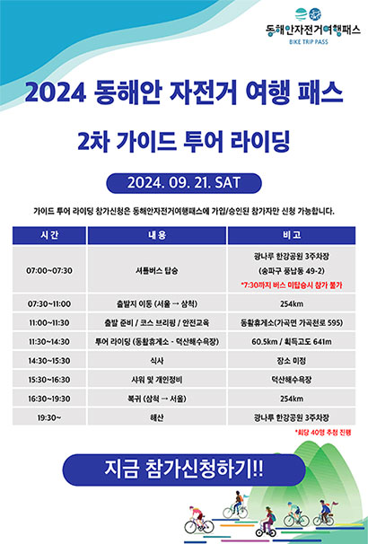 2024 동해안 자전거 여행 패스