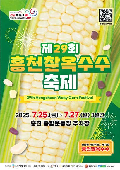 제29회 홍천 찰옥수수 축제