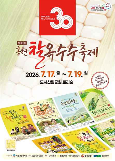 제30회 홍천 찰옥수수 축제
