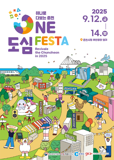 춘천 ONE도심 페스타