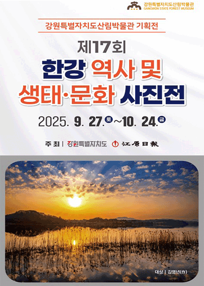 제17회 한강 역사 및 생태·문화 사진전
