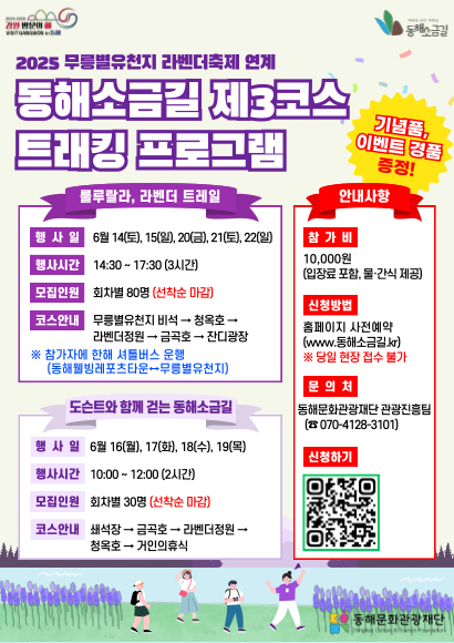 동해소금길 제3코스 트래킹 프로그램