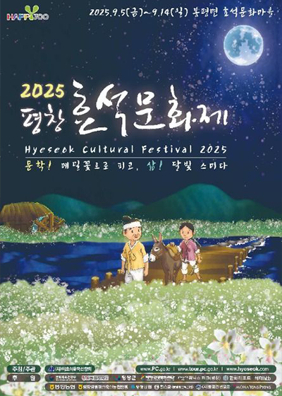 2025 평창효석문화제