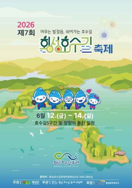 머무는 발걸음, 쉬어가는 호수길 횡성호수길축제