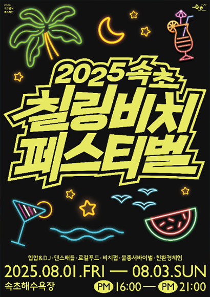 속초 칠링비치페스티벌
