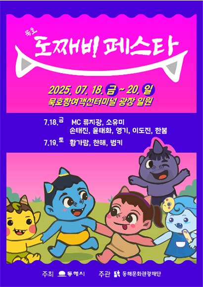 묵호 도째비페스타