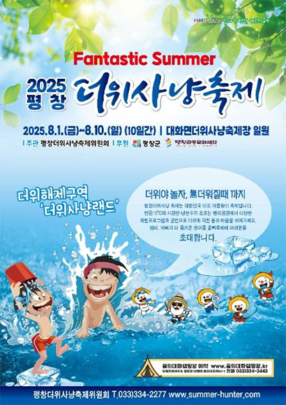 평창더위사냥축제