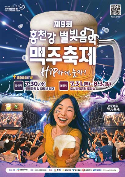 제9회 홍천강 별빛음악 맥주축제
