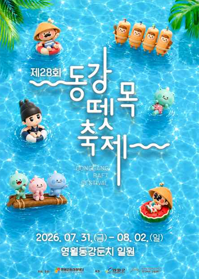 동강뗏목축제