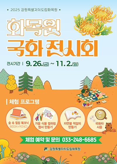 화목원 국화전시회