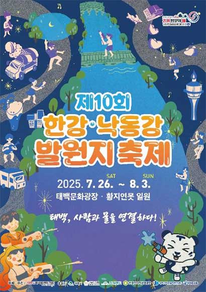 제10회 한강·낙동강 발원지 축제
