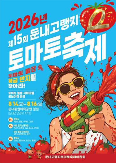둔내고랭지토마토축제