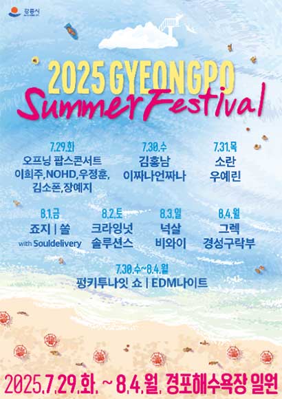 경포 썸머 페스티벌