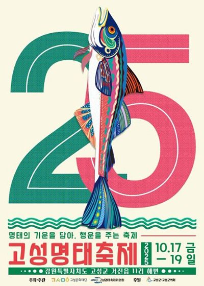 고성명태축제