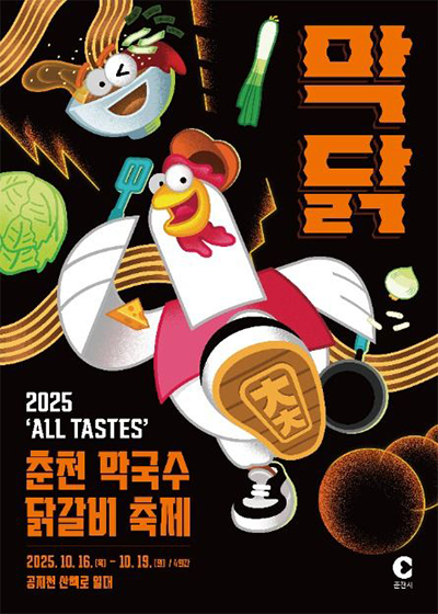 2025 춘천막국수닭갈비축제