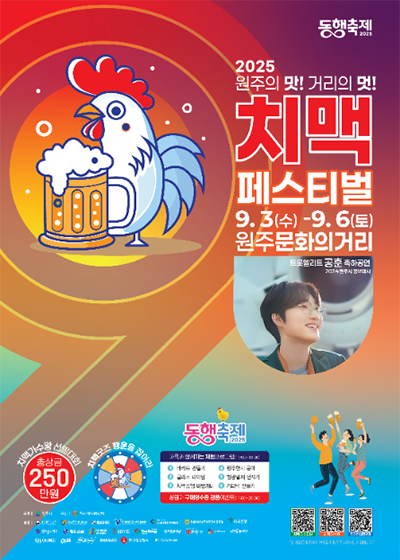 2025 원주문화의거리 치맥축제