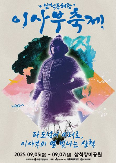 삼척동해왕이사부축제