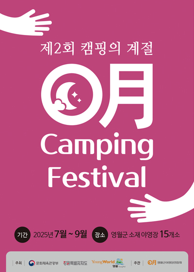 제2회 영월 캠핑페스티벌