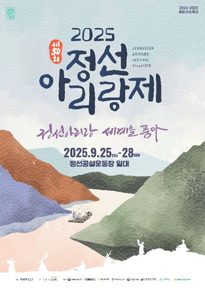 2025 정선아리랑제