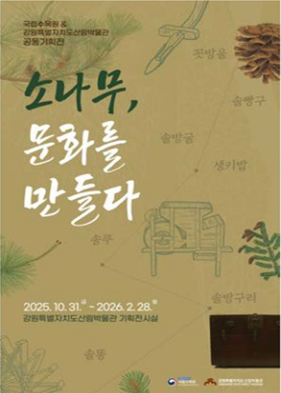 국립수목원 & 산림박물관 공동기획전 「소나무-문화를 만들다