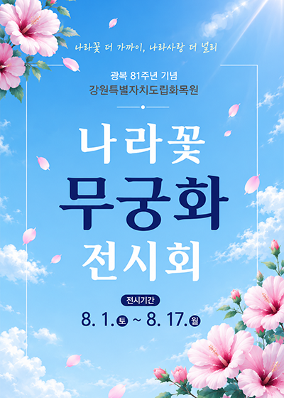 나라꽃 무궁화 전시회