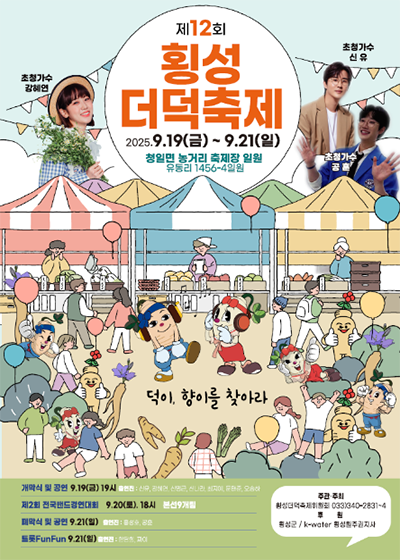 횡성더덕축제
