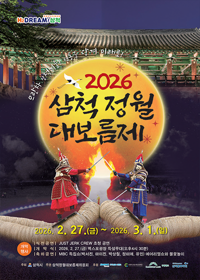 2026 삼척 정월 대보름제