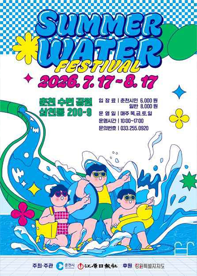 춘천 썸머워터 페스티벌
