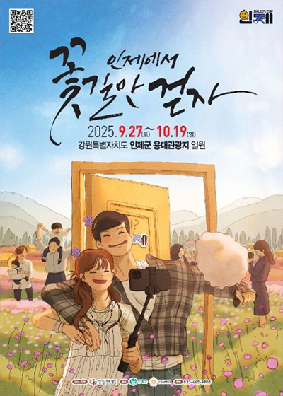 인제가을꽃축제