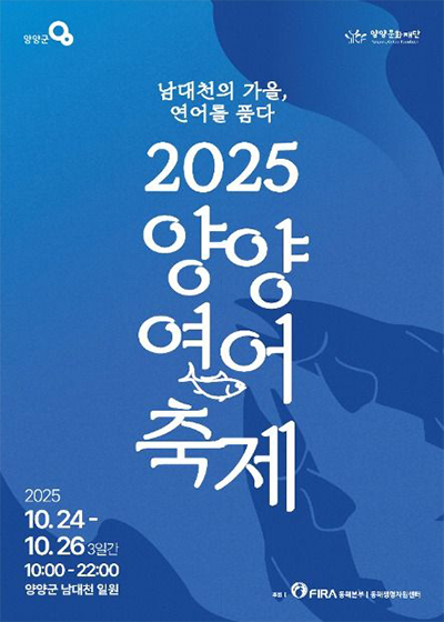 2025 양양연어축제