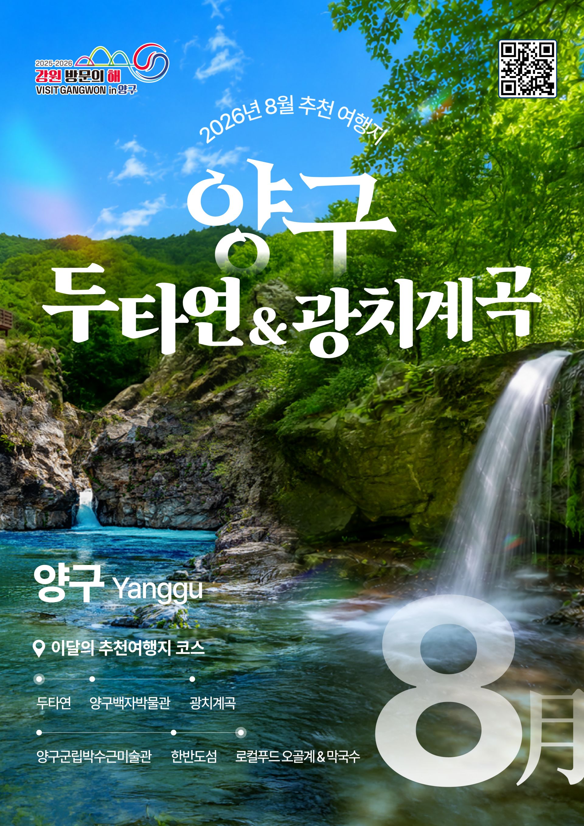 양구 투타연&광치계곡