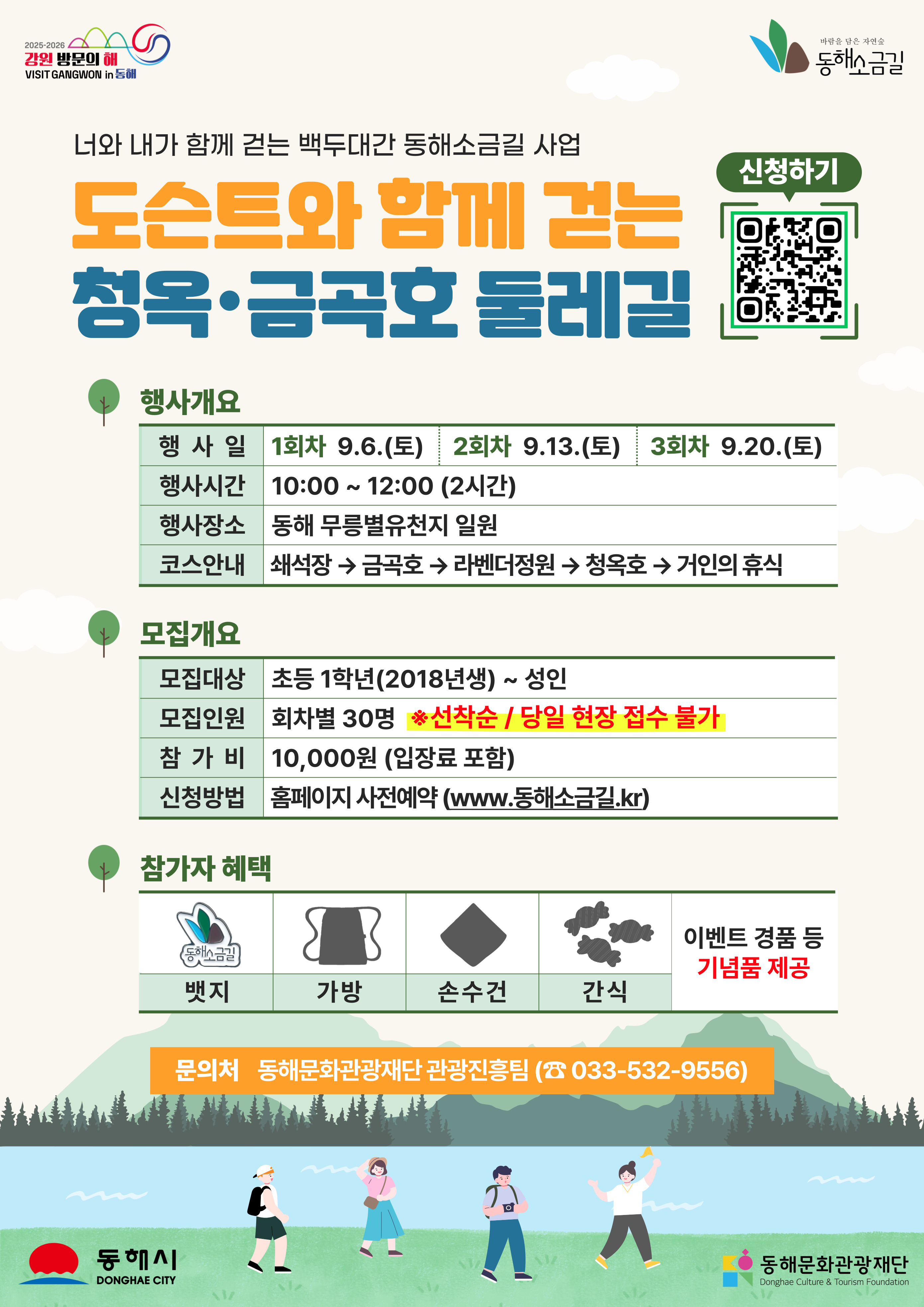 수정-동해소금길 제3코스 프로그램 홍보 포스터(9월).jpg