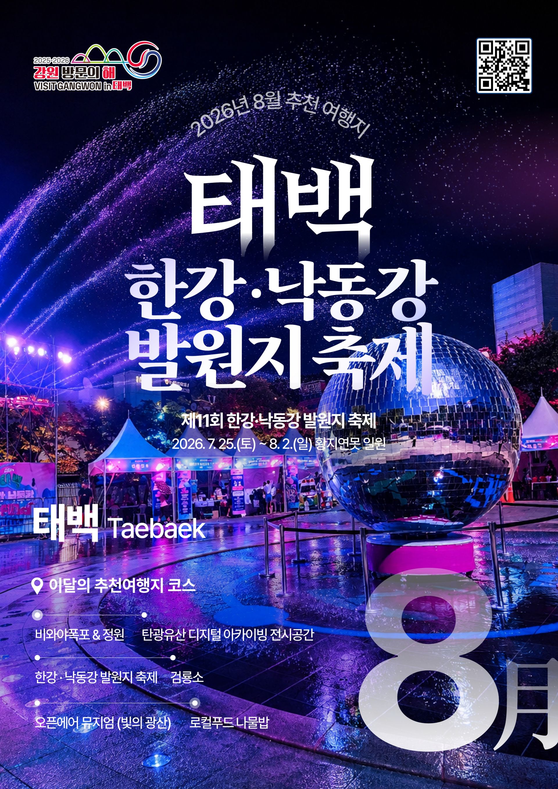 태백 한강·낙동강 발원지 축제