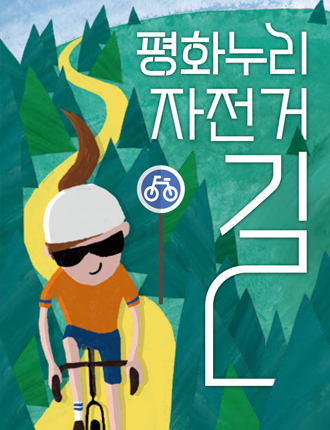 평화누리 자전거 길