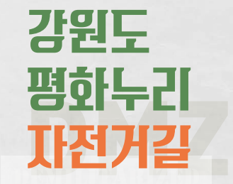 평화누리 자전거 길