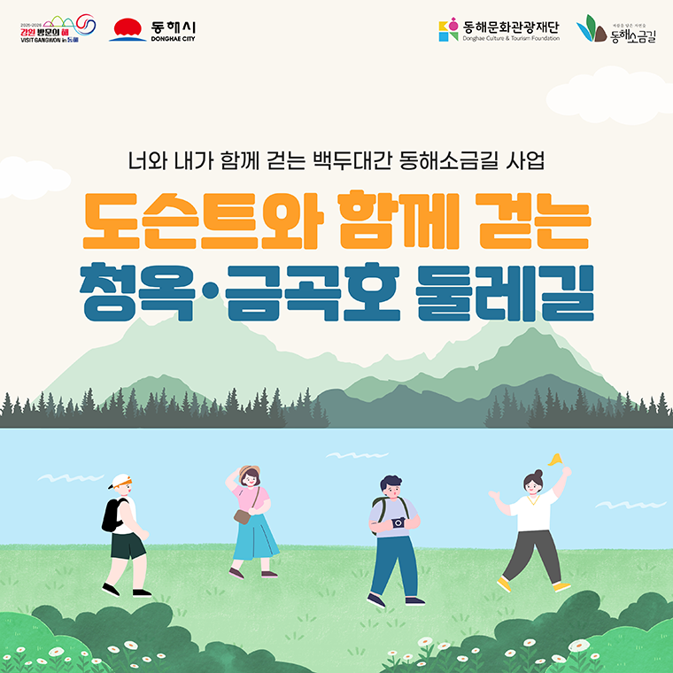동해소금길 제3코스 프로그램 홍보 카드뉴스