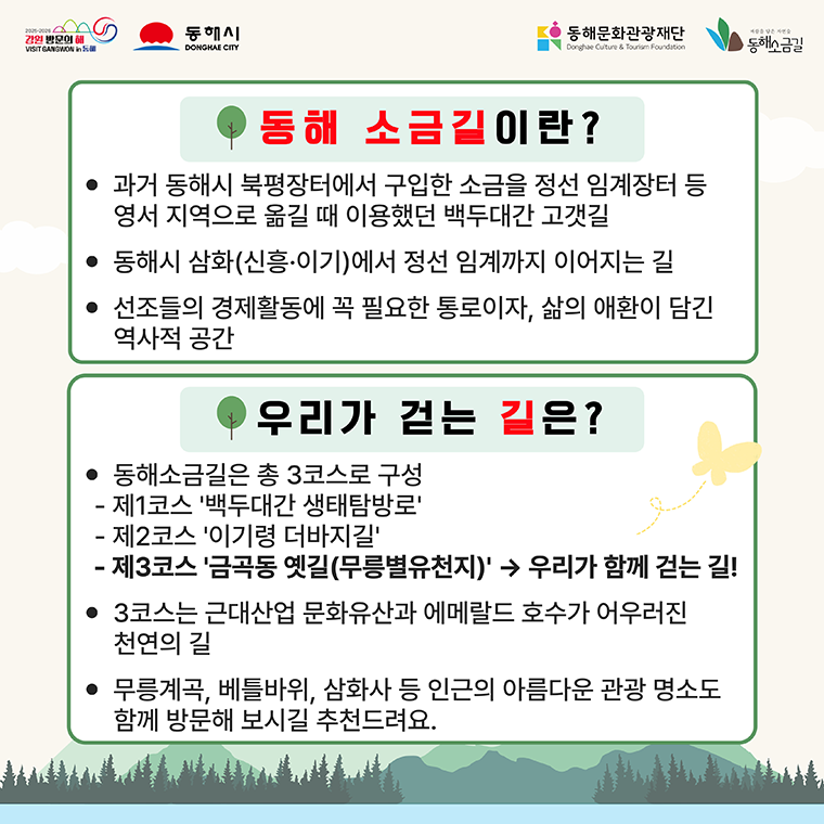 동해소금길 제3코스 프로그램 홍보 카드뉴스