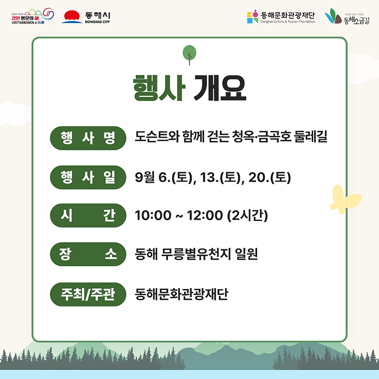 동해소금길 제3코스 프로그램 홍보 카드뉴스
