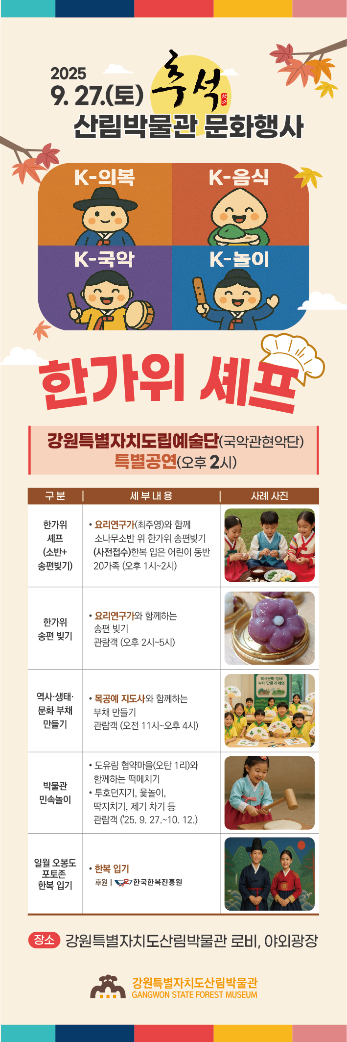 추석맞이 산림박물관 문화행사 「한강 역사 및 생태·문화 사진전」 & 「한가위 셰프」