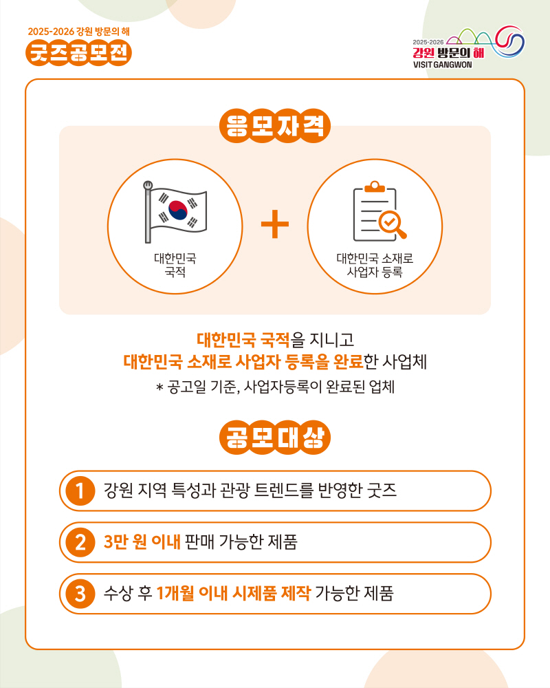 2025-2026 강원 방문의 해 굿즈 공모전 카드뉴스2