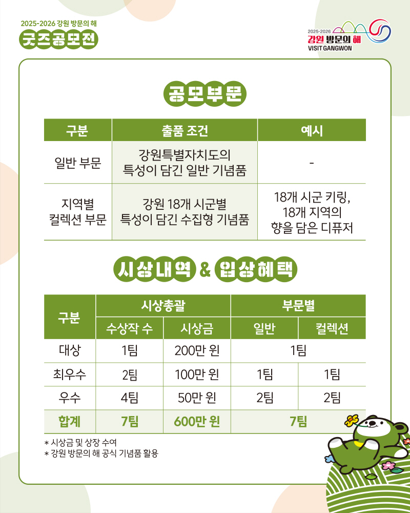 2025-2026 강원 방문의 해 굿즈 공모전 카드뉴스3