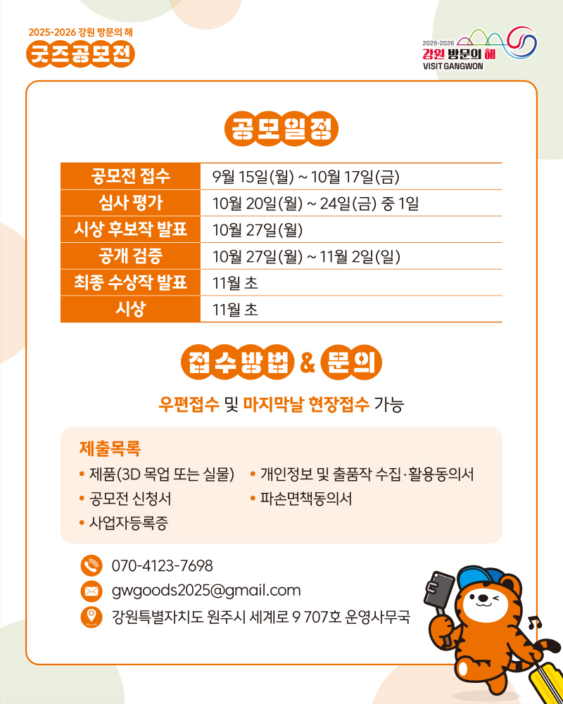 2025-2026 강원 방문의 해 굿즈 공모전 카드뉴스4