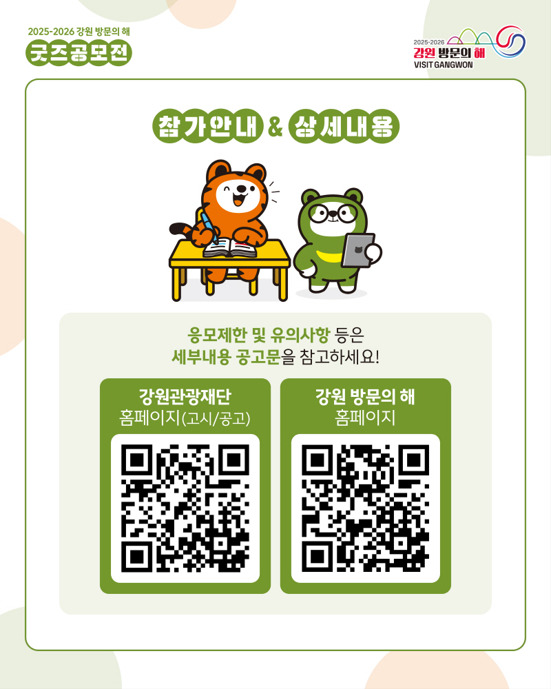 2025-2026 강원 방문의 해 굿즈 공모전 카드뉴스5