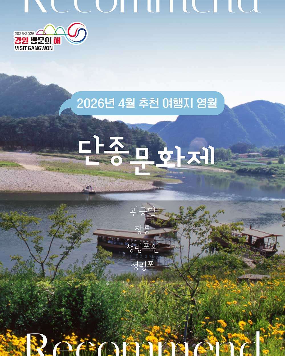 2026년 강원방문의 해 4월 추천여행지(영월) 카드뉴스1