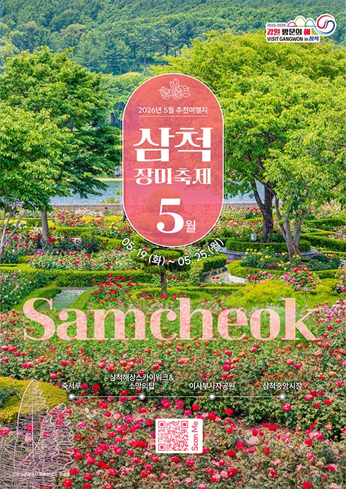 삼척 장미축제