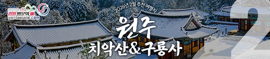 2월 추천 여행지 원주 치악산&구룡사