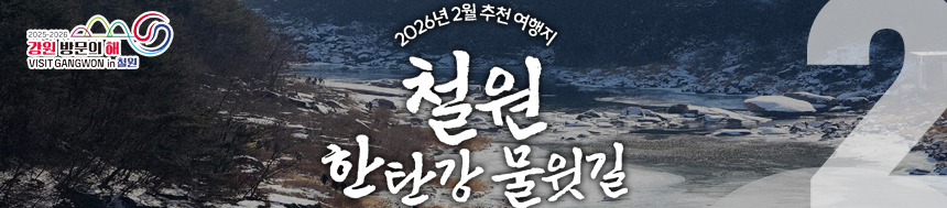 2월 추천 여행지  철원 한탄강 물윗길