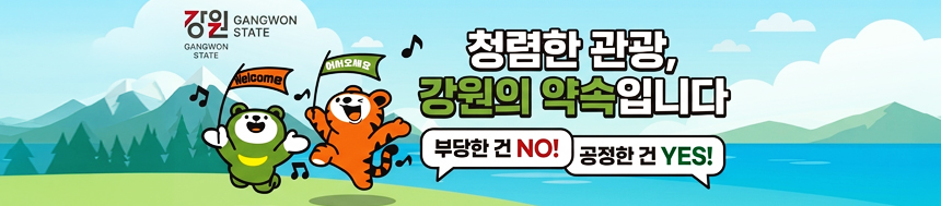 청렴한 관광, 강원의 약속입니다. 부당한 건 NO! 공정한 건 YES!