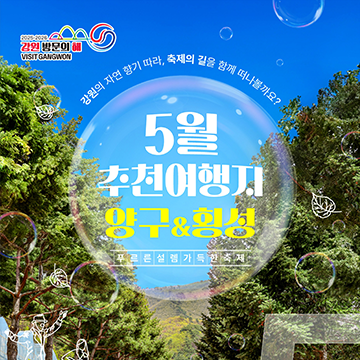 강원 방문의 해 5월 추천여행지 양구&횡성