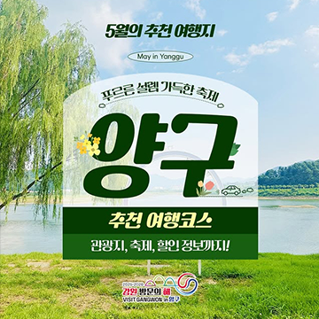 5월의 추천 여행지 양구